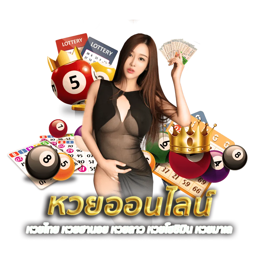 เว็บหวย จ่ายไว