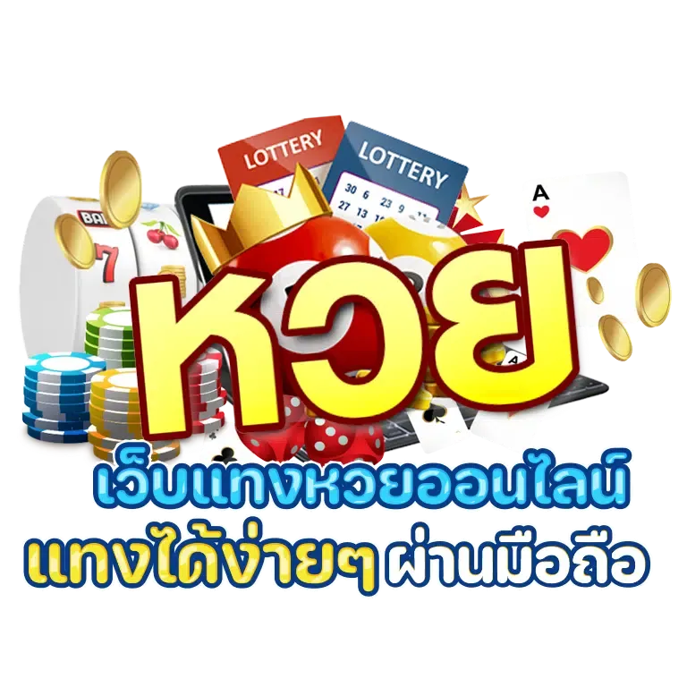 แทงหวย 1 บาท
