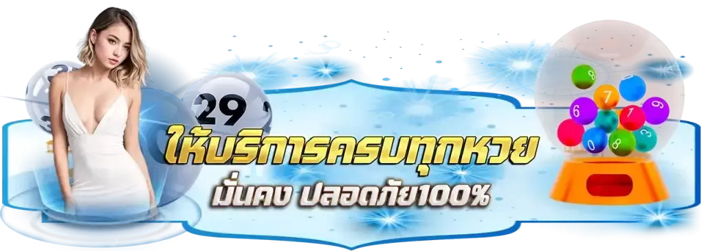 สมัคร แทง หวย ลาว