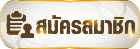 หวยลาวสตาร์ สมัครสมาชิก