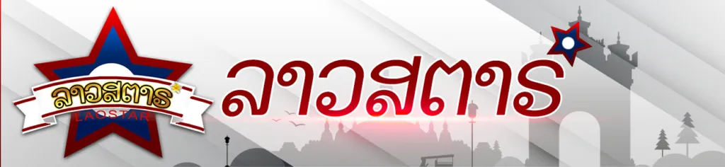 หวยลาวสตาร์ banner