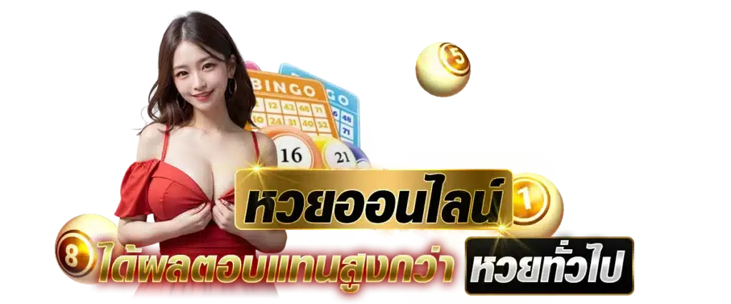 แทงหวยผ่านเว็บ